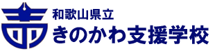 きのかわ支援学校